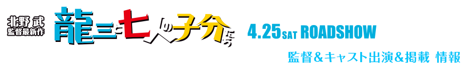 監督＆キャスト 出演＆掲載 情報