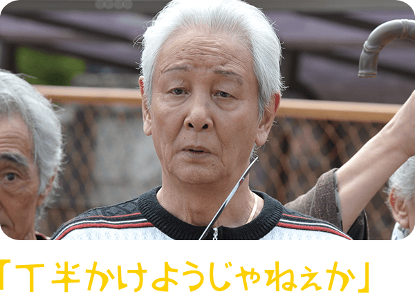若頭のマサ 近藤正臣(こんどう まさおみ)