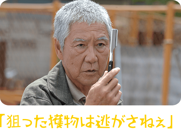 カミソリのタカ 吉澤 健(よしざわ けん)