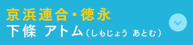 京浜連合・徳永 下條 アトム(しもじょう あとむ)
