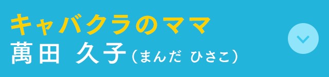 キャバクラのママ 萬田 久子(まんだ ひさこ)