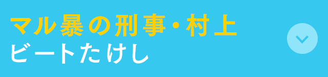 マル暴の刑事・村上 ビートたけし