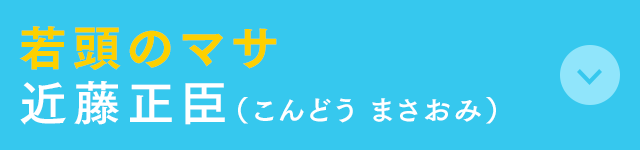 若頭のマサ 近藤正臣(こんどう まさおみ)