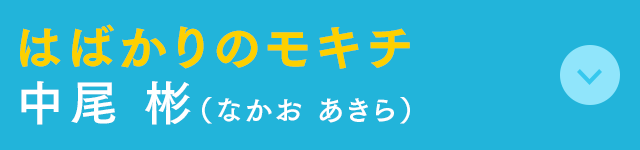 はばかりのモキチ 中尾 彬(なかお あきら)