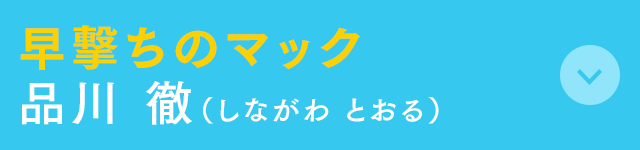 早撃ちのマック 品川 徹(しながわ とおる)