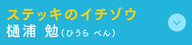 ステッキのイチゾウ 樋浦 勉(ひうら べん)