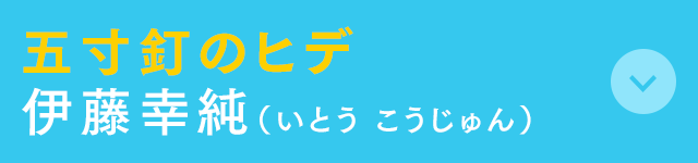 五寸釘のヒデ 伊藤幸純(いとう こうじゅん)