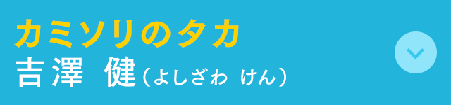 カミソリのタカ 吉澤 健(よしざわ けん)