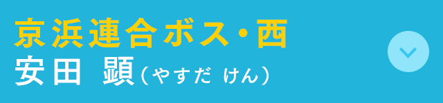京浜連合ボス・西 安田 顕(やすだ けん)