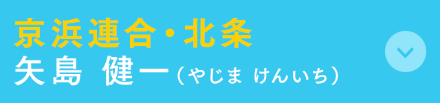 京浜連合・北条 矢島 健一(やじま けんいち)